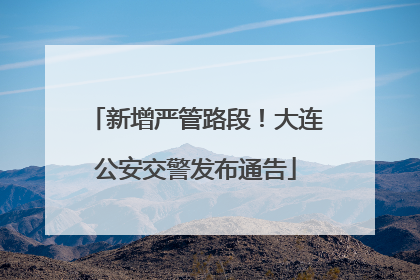新增严管路段！大连公安交警发布通告