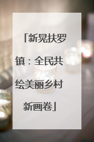 新晃扶罗镇：全民共绘美丽乡村新画卷