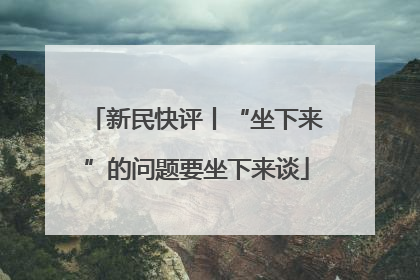 新民快评丨“坐下来”的问题要坐下来谈