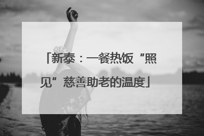 新泰：一餐热饭“照见”慈善助老的温度