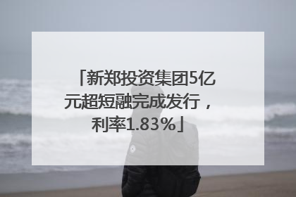 新郑投资集团5亿元超短融完成发行，利率1.83％