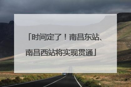 时间定了！南昌东站、南昌西站将实现贯通