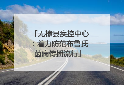 无棣县疾控中心：着力防范布鲁氏菌病传播流行