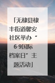 无棣县棣丰街道馨安社区举办“6·9国际档案日”主题活动