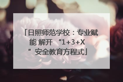 日照师范学校：专业赋能 解开 “1+3+X”安全教育方程式