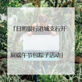 日照银行港城支行开展端午节包粽子活动