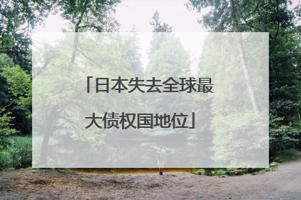 日本失去全球最大债权国地位