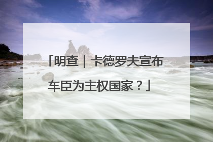 明查｜卡德罗夫宣布车臣为主权国家？