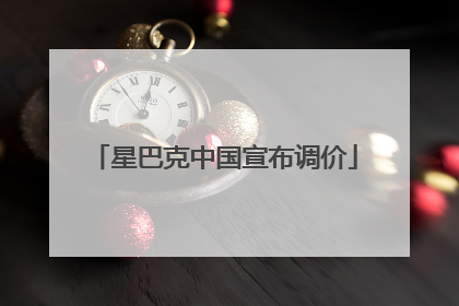星巴克中国宣布调价
