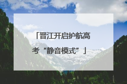晋江开启护航高考“静音模式”
