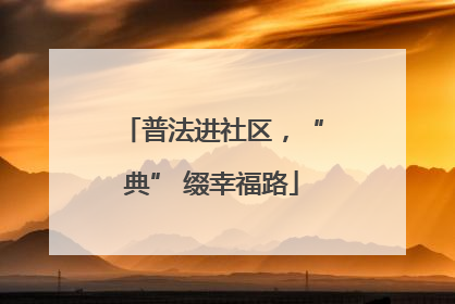 普法进社区，“典” 缀幸福路