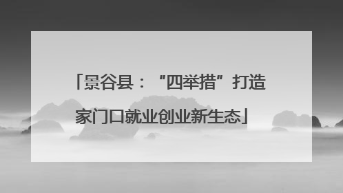 景谷县：“四举措”打造家门口就业创业新生态