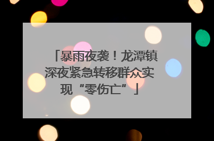 暴雨夜袭！龙潭镇深夜紧急转移群众实现“零伤亡”