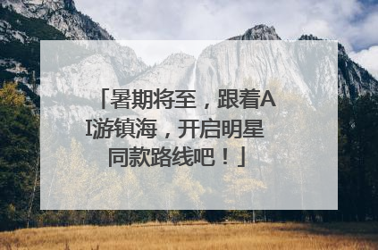 暑期将至，跟着AI游镇海，开启明星同款路线吧！