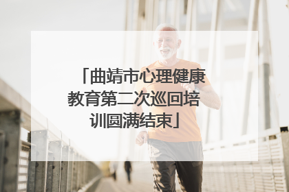 曲靖市心理健康教育第二次巡回培训圆满结束