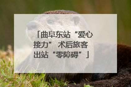 曲阜东站“爱心接力” 术后旅客出站“零障碍”