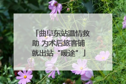 曲阜东站温情救助 为术后旅客铺就出站“暖途”