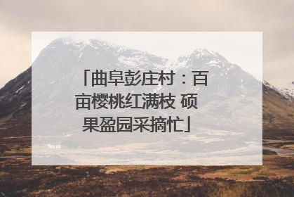 曲阜彭庄村：百亩樱桃红满枝 硕果盈园采摘忙