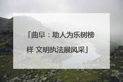 曲阜：助人为乐树榜样 文明执法展风采