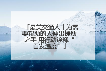 最美交通人丨为需要帮助的人伸出援助之手 用行动诠释“首发温度”