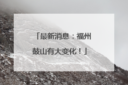 最新消息：福州鼓山有大变化！
