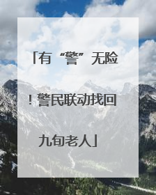 有“警”无险！警民联动找回九旬老人