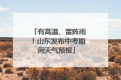 有高温、雷阵雨！山东发布中考期间天气预报