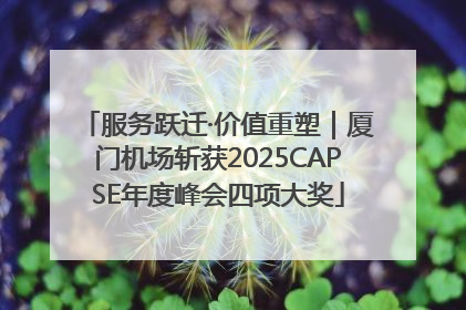 服务跃迁·价值重塑｜厦门机场斩获2025CAPSE年度峰会四项大奖