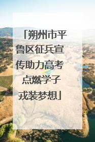 朔州市平鲁区征兵宣传助力高考 点燃学子戎装梦想