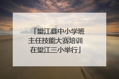 望江县中小学班主任技能大赛培训在望江三小举行