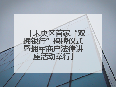 未央区首家“双拥银行”揭牌仪式暨拥军商户法律讲座活动举行