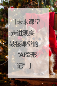 未来课堂走进现实 鼓楼课堂的“AI变形记”