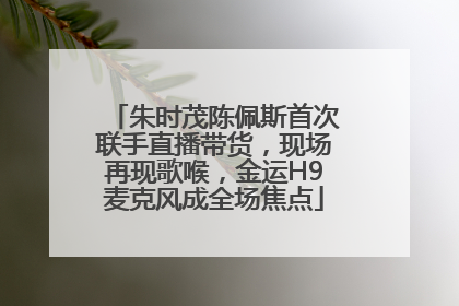朱时茂陈佩斯首次联手直播带货，现场再现歌喉，金运H9麦克风成全场焦点