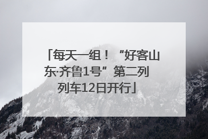每天一组！“好客山东·齐鲁1号”第二列列车12日开行