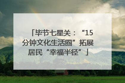 毕节七星关：“15分钟文化生活圈”拓展居民“幸福半径”
