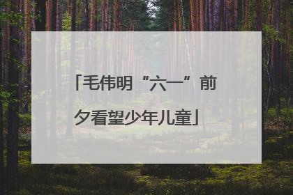 毛伟明“六一”前夕看望少年儿童