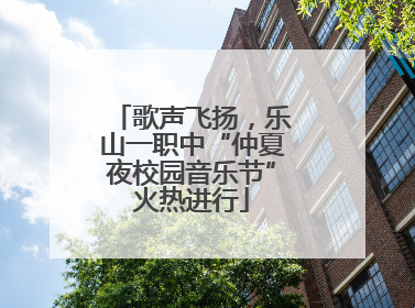 歌声飞扬，乐山一职中“仲夏夜校园音乐节”火热进行