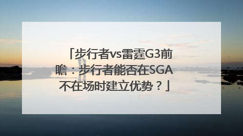步行者vs雷霆G3前瞻：步行者能否在SGA不在场时建立优势？