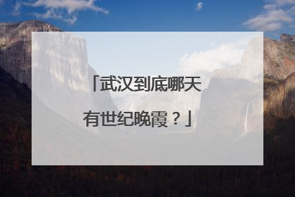 武汉到底哪天有世纪晚霞？