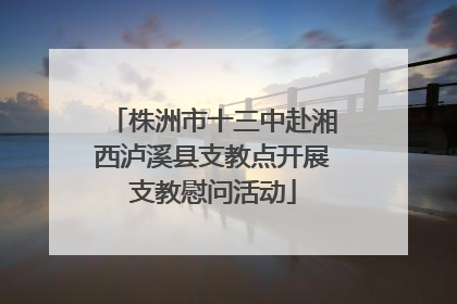 株洲市十三中赴湘西泸溪县支教点开展支教慰问活动
