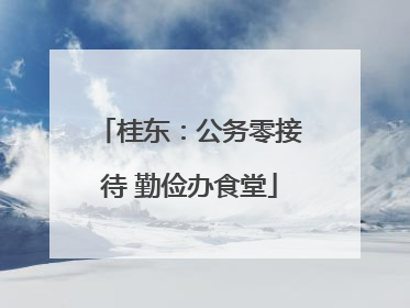 桂东：公务零接待 勤俭办食堂