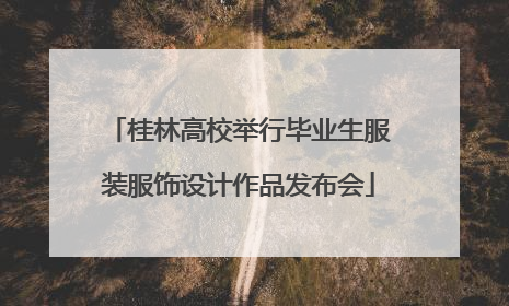 桂林高校举行毕业生服装服饰设计作品发布会