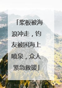 桨板被海浪冲走，钓友被困海上喷泉，众人紧急救援