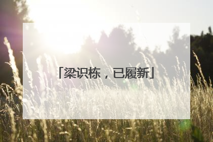 梁识栋，已履新