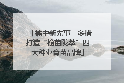 榆中新先事｜多措打造“榆苗陇萃”四大种业育苗品牌