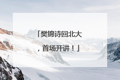 樊锦诗回北大，首场开讲！
