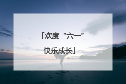 欢度“六一” 快乐成长