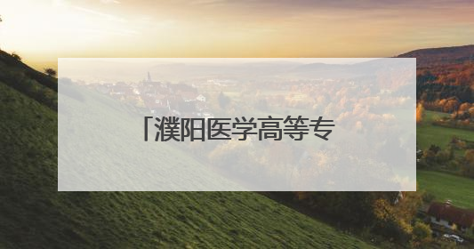 濮阳医学高等专科学校开展医学分子生物学实验室科研仪器培训