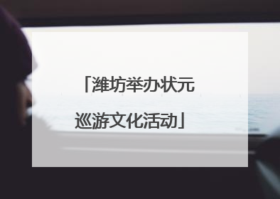 潍坊举办状元巡游文化活动