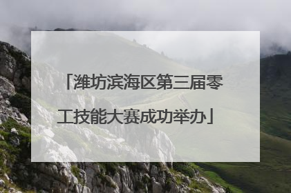 潍坊滨海区第三届零工技能大赛成功举办
